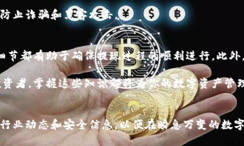   2023必看：区块链钱包提现指南，轻松掌握提现流程！ / 

 guanjianci 区块链钱包, 提现流程, 加密货币, 数字资产 /guanjianci 

引言
近年来，随着区块链技术的不断发展，加密货币的普及和使用日益成为许多投资者和用户的首选。然而，尽管很多人对加密货币充满兴趣，但对于如何使用区块链钱包提现仍然存在疑惑。在这篇文章中，我们将详细介绍区块链钱包的提现方式，帮助你轻松掌握这一重要流程。

什么是区块链钱包？
在深入提现流程之前，我们首先要了解什么是区块链钱包。区块链钱包是一种数字钱包，用于存储、发送和接收加密货币。与传统的银行账户不同，区块链钱包是通过区块链技术进行管理的，它允许用户在没有第三方干预的情况下进行交易。常见的区块链钱包类型包括热钱包和冷钱包，前者在线使用，后者则是在离线环境中保管。

为什么要提现？
提现是区块链钱包的重要功能之一。用户可能会因为各种原因选择提现：例如将加密资产转换为法币、支付日常开销、投资其他项目，或者简单地想要实现利润。无论原因如何，了解提现流程都是非常必要的，以确保你在操作过程中能够顺利且安全地完成交易。

区块链钱包的提现流程
要提现，你需要遵循几个步骤。尽管不同的钱包可能会有细微的差别，但大致流程是相似的。以下是一个典型的区块链钱包提现流程：

h4第一步：选择提现方式/h4
首先，你需要决定你打算以何种方式提现。常见的提现方式包括：strong1. 转账到其他钱包/strong，2. 提现到交易所进行法币兑换，3. 使用ATM机进行提现。根据你的需求选择合适的方式至关重要。

h4第二步：登录到你的区块链钱包/h4
无论你选择何种提现方式，第一步都是登录到你的区块链钱包。在登录过程中，你可能需要输入密码、指纹识别或使用其他身份验证方式来确保安全性。此外，保持你的设备安全，以防止任何潜在的黑客攻击。

h4第三步：选择提现功能/h4
在登录成功后，找到并点击“提现”或“转账”选项。大多数钱包会清晰地显示这些功能，帮助用户迅速找到所需的操作选项。

h4第四步：输入提现金额/h4
接下来，你需要输入你希望提现的金额。在这一点上，确保你了解你账户中的余额，以及每种交易方式的费用信息，以避免超额提现。根据不同的钱包，可能会有最低提现额度要求。

h4第五步：输入接收地址/h4
如果你选择将资金转入其他钱包，输入接收者的钱包地址将是必不可少的步骤。请务必仔细检查该地址，以避免因输入错误而造成的损失。使用扫描二维码的功能可以减少输入错误的可能性。

h4第六步：确认交易信息/h4
在提交提现请求之前，你需要仔细检查所有交易信息。确保提现金额、接收地址和所选的提现方式都是正确的。此外，一些钱包会要求你再次输入密码或进行身份验证。

h4第七步：提交提现申请/h4
确认无误后，点击“提交”或“确认”按钮，钱包将开始处理你的提现请求。在此过程中，请耐心等待，因为某些交易可能需要几分钟到几小时才能完成。

h4第八步：查看提现状态/h4
可以通过钱包的交易记录功能查看提现状态。大多数钱包会提供交易的确认情况，比如区块确认次数。如果出现任何异常情况，及时联系钱包支持团队以获取帮助。

提现的注意事项
除了提现的具体步骤外，还有一些注意事项需要牢记：

h41. 了解费率/h4
提现通常会涉及手续费，特别是转账到其他钱包或交易所时，费用可能会因网络拥堵而有所波动。在进行提现之前，建议详细了解你的钱包和所选择的网络交易费用，以避免不必要的损失。

h42. 转账确认时间/h4
虽然大多数区块链交易在几分钟内完成，但在网络繁忙时可能需要更长时间。为了避免在提现后产生焦虑，请了解你所使用区块链的最新状态。

h43. 安全性/h4
保护你的钱包信息至关重要。确保通过安全的网络和设备进行操作，定期更改密码，并启用双重身份验证。借助数字资产的匿名性，保持警惕以防止诈骗和黑客攻击。

总结
提现是区块链钱包的重要功能之一，直接关系到用户的资产安全和流动性。通过了解整个提现流程，从选择提现方式到提交申请，每一环节的细节都有助于确保提现过程的顺利进行。此外，了解提现所需的费用和时间，无疑为你进行加密货币投资提供了一份明确的指南。

希望本文的介绍能够帮助你更好地理解区块链钱包的提现流程，并提升你的操作信心。无论你是初次接触加密货币的用户，还是经验丰富的投资者，掌握这些知识都将为你的数字资产管理带来极大的帮助。请记住，在数字世界中，安全是永恒的主题，保持警惕和谨慎始终是明智之举。

后续行动
现在，你已经具备了关于区块链钱包提现的基本知识，推荐你在真实交易前多加练习，比如通过模拟交易体验整个流程。与此同时，关注最新的行业动态和安全信息，以便在瞬息万变的数字货币市场中始终保持领先地位。希望你在未来的加密旅程中，一帆风顺，兔起凤飞！