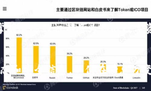   2023必看：区块链钱包提现指南，轻松掌握提现流程！ / 

 guanjianci 区块链钱包, 提现流程, 加密货币, 数字资产 /guanjianci 

引言
近年来，随着区块链技术的不断发展，加密货币的普及和使用日益成为许多投资者和用户的首选。然而，尽管很多人对加密货币充满兴趣，但对于如何使用区块链钱包提现仍然存在疑惑。在这篇文章中，我们将详细介绍区块链钱包的提现方式，帮助你轻松掌握这一重要流程。

什么是区块链钱包？
在深入提现流程之前，我们首先要了解什么是区块链钱包。区块链钱包是一种数字钱包，用于存储、发送和接收加密货币。与传统的银行账户不同，区块链钱包是通过区块链技术进行管理的，它允许用户在没有第三方干预的情况下进行交易。常见的区块链钱包类型包括热钱包和冷钱包，前者在线使用，后者则是在离线环境中保管。

为什么要提现？
提现是区块链钱包的重要功能之一。用户可能会因为各种原因选择提现：例如将加密资产转换为法币、支付日常开销、投资其他项目，或者简单地想要实现利润。无论原因如何，了解提现流程都是非常必要的，以确保你在操作过程中能够顺利且安全地完成交易。

区块链钱包的提现流程
要提现，你需要遵循几个步骤。尽管不同的钱包可能会有细微的差别，但大致流程是相似的。以下是一个典型的区块链钱包提现流程：

h4第一步：选择提现方式/h4
首先，你需要决定你打算以何种方式提现。常见的提现方式包括：strong1. 转账到其他钱包/strong，2. 提现到交易所进行法币兑换，3. 使用ATM机进行提现。根据你的需求选择合适的方式至关重要。

h4第二步：登录到你的区块链钱包/h4
无论你选择何种提现方式，第一步都是登录到你的区块链钱包。在登录过程中，你可能需要输入密码、指纹识别或使用其他身份验证方式来确保安全性。此外，保持你的设备安全，以防止任何潜在的黑客攻击。

h4第三步：选择提现功能/h4
在登录成功后，找到并点击“提现”或“转账”选项。大多数钱包会清晰地显示这些功能，帮助用户迅速找到所需的操作选项。

h4第四步：输入提现金额/h4
接下来，你需要输入你希望提现的金额。在这一点上，确保你了解你账户中的余额，以及每种交易方式的费用信息，以避免超额提现。根据不同的钱包，可能会有最低提现额度要求。

h4第五步：输入接收地址/h4
如果你选择将资金转入其他钱包，输入接收者的钱包地址将是必不可少的步骤。请务必仔细检查该地址，以避免因输入错误而造成的损失。使用扫描二维码的功能可以减少输入错误的可能性。

h4第六步：确认交易信息/h4
在提交提现请求之前，你需要仔细检查所有交易信息。确保提现金额、接收地址和所选的提现方式都是正确的。此外，一些钱包会要求你再次输入密码或进行身份验证。

h4第七步：提交提现申请/h4
确认无误后，点击“提交”或“确认”按钮，钱包将开始处理你的提现请求。在此过程中，请耐心等待，因为某些交易可能需要几分钟到几小时才能完成。

h4第八步：查看提现状态/h4
可以通过钱包的交易记录功能查看提现状态。大多数钱包会提供交易的确认情况，比如区块确认次数。如果出现任何异常情况，及时联系钱包支持团队以获取帮助。

提现的注意事项
除了提现的具体步骤外，还有一些注意事项需要牢记：

h41. 了解费率/h4
提现通常会涉及手续费，特别是转账到其他钱包或交易所时，费用可能会因网络拥堵而有所波动。在进行提现之前，建议详细了解你的钱包和所选择的网络交易费用，以避免不必要的损失。

h42. 转账确认时间/h4
虽然大多数区块链交易在几分钟内完成，但在网络繁忙时可能需要更长时间。为了避免在提现后产生焦虑，请了解你所使用区块链的最新状态。

h43. 安全性/h4
保护你的钱包信息至关重要。确保通过安全的网络和设备进行操作，定期更改密码，并启用双重身份验证。借助数字资产的匿名性，保持警惕以防止诈骗和黑客攻击。

总结
提现是区块链钱包的重要功能之一，直接关系到用户的资产安全和流动性。通过了解整个提现流程，从选择提现方式到提交申请，每一环节的细节都有助于确保提现过程的顺利进行。此外，了解提现所需的费用和时间，无疑为你进行加密货币投资提供了一份明确的指南。

希望本文的介绍能够帮助你更好地理解区块链钱包的提现流程，并提升你的操作信心。无论你是初次接触加密货币的用户，还是经验丰富的投资者，掌握这些知识都将为你的数字资产管理带来极大的帮助。请记住，在数字世界中，安全是永恒的主题，保持警惕和谨慎始终是明智之举。

后续行动
现在，你已经具备了关于区块链钱包提现的基本知识，推荐你在真实交易前多加练习，比如通过模拟交易体验整个流程。与此同时，关注最新的行业动态和安全信息，以便在瞬息万变的数字货币市场中始终保持领先地位。希望你在未来的加密旅程中，一帆风顺，兔起凤飞！