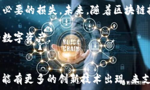  
/guanjianci

TP钱包注册的基本介绍
TP钱包，即“TokenPocket钱包”，是一个为用户提供数字货币存储和交易服务的多链钱包。它的设计旨在简化区块链资产管理的过程，使得用户能够方便地进行数字资产的存储、管理和转移。随着区块链技术的迅速发展，越来越多的人开始关注数字货币，TP钱包的注册问题也逐渐成为热议话题。一些用户发现它似乎只能注册一次，这引发了许多疑问与讨论。

注册限制的原因
TP钱包只能注册一次的原因，主要与用户身份验证与安全性有关。作为数字货币的管理工具，TP钱包需要确保用户信息的安全和唯一性。这不仅能够防止恶意用户的注册行为，还能减少用户账户被盗用的风险。此外，注册一次后，用户可以通过恢复词（助记词）来找回钱包，这也使得钱包数据的保护更为可靠。因此，TP钱包的设计初衷即是希望能让用户在使用过程中更加安全自如。

如何注册TP钱包
若您是新手用户，注册TP钱包并不复杂。首先，您需要下载TP钱包的应用程序。应用商店有提供该钱包的下载链接，用户可以寻找到并点击下载。下载完成后，点击应用程序图标以启动它。接下来，您将看到“创建钱包”或“导入钱包”的选项。选择“创建钱包”，您将被要求设置一个安全密码。当密码设置完成，系统会提供一组三十个字的助记词，这些助记词至关重要，它们是您找回钱包的唯一方式。因此，务必要保存在一个安全的地方。

使用TP钱包的注意事项
使用TP钱包时，用户应注意几个重要事项。首先，确保密码和助记词的安全。任何人在获取您的助记词后，都能完全控制您的钱包，因此请绝对不要与他人分享。此外，TP钱包也尽量避免在公共网络上进行大额交易，这样可以防止信息被黑客窃取。其次，定期备份您的钱包数据也非常重要，以避免因设备损坏或遗失而导致资产损失。

无法再次注册的解决方案
若您因为某种原因，无法再次注册TP钱包，您可以通过输入原有钱包的助记词来进行恢复。这一机制设计的初衷在于为用户提供方便，同时增强资产的安全性。如果您忘记了助记词，遗憾的是，钱包中的资产将无法恢复。这也再次强调了助记词的重要性。

总结与展望
TP钱包的设计初衷是为用户提供一个安全便捷的数字资产管理工具。尽管只能注册一次，这实际上反映出其对用户安全的重视。同时，用户在使用TP钱包的过程中，务必要保证自己的账户安全，避免不必要的损失。未来，随着区块链技术的不断发展，TP钱包可能会推出更多创新的功能来提升用户体验，因此保持关注这一领域的发展将是非常重要的。 

总而言之，TP钱包的注册机制虽有限制，但它的安全性与便捷性使得这一工具依然受到广泛的欢迎与使用。希望通过本文的介绍，能够帮助到每位用户在使用TP钱包的过程中，安心、安全地管理自己的数字资产。 

引导更多用户参与数字资产管理
为了能让更多的人参与到数字资产的管理中，我们应该积极传播关于区块链和数字货币的知识。通过简单易懂的分享，与更多初学者进行沟通，能够进一步推动这一技术的普及。此外，我们也期待未来能有更多的创新技术出现，来支持和简化数字资产的使用，真正让每一个人都能够享受到数字经济带来的红利。