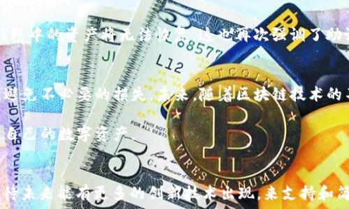  
/guanjianci

TP钱包注册的基本介绍
TP钱包，即“TokenPocket钱包”，是一个为用户提供数字货币存储和交易服务的多链钱包。它的设计旨在简化区块链资产管理的过程，使得用户能够方便地进行数字资产的存储、管理和转移。随着区块链技术的迅速发展，越来越多的人开始关注数字货币，TP钱包的注册问题也逐渐成为热议话题。一些用户发现它似乎只能注册一次，这引发了许多疑问与讨论。

注册限制的原因
TP钱包只能注册一次的原因，主要与用户身份验证与安全性有关。作为数字货币的管理工具，TP钱包需要确保用户信息的安全和唯一性。这不仅能够防止恶意用户的注册行为，还能减少用户账户被盗用的风险。此外，注册一次后，用户可以通过恢复词（助记词）来找回钱包，这也使得钱包数据的保护更为可靠。因此，TP钱包的设计初衷即是希望能让用户在使用过程中更加安全自如。

如何注册TP钱包
若您是新手用户，注册TP钱包并不复杂。首先，您需要下载TP钱包的应用程序。应用商店有提供该钱包的下载链接，用户可以寻找到并点击下载。下载完成后，点击应用程序图标以启动它。接下来，您将看到“创建钱包”或“导入钱包”的选项。选择“创建钱包”，您将被要求设置一个安全密码。当密码设置完成，系统会提供一组三十个字的助记词，这些助记词至关重要，它们是您找回钱包的唯一方式。因此，务必要保存在一个安全的地方。

使用TP钱包的注意事项
使用TP钱包时，用户应注意几个重要事项。首先，确保密码和助记词的安全。任何人在获取您的助记词后，都能完全控制您的钱包，因此请绝对不要与他人分享。此外，TP钱包也尽量避免在公共网络上进行大额交易，这样可以防止信息被黑客窃取。其次，定期备份您的钱包数据也非常重要，以避免因设备损坏或遗失而导致资产损失。

无法再次注册的解决方案
若您因为某种原因，无法再次注册TP钱包，您可以通过输入原有钱包的助记词来进行恢复。这一机制设计的初衷在于为用户提供方便，同时增强资产的安全性。如果您忘记了助记词，遗憾的是，钱包中的资产将无法恢复。这也再次强调了助记词的重要性。

总结与展望
TP钱包的设计初衷是为用户提供一个安全便捷的数字资产管理工具。尽管只能注册一次，这实际上反映出其对用户安全的重视。同时，用户在使用TP钱包的过程中，务必要保证自己的账户安全，避免不必要的损失。未来，随着区块链技术的不断发展，TP钱包可能会推出更多创新的功能来提升用户体验，因此保持关注这一领域的发展将是非常重要的。 

总而言之，TP钱包的注册机制虽有限制，但它的安全性与便捷性使得这一工具依然受到广泛的欢迎与使用。希望通过本文的介绍，能够帮助到每位用户在使用TP钱包的过程中，安心、安全地管理自己的数字资产。 

引导更多用户参与数字资产管理
为了能让更多的人参与到数字资产的管理中，我们应该积极传播关于区块链和数字货币的知识。通过简单易懂的分享，与更多初学者进行沟通，能够进一步推动这一技术的普及。此外，我们也期待未来能有更多的创新技术出现，来支持和简化数字资产的使用，真正让每一个人都能够享受到数字经济带来的红利。