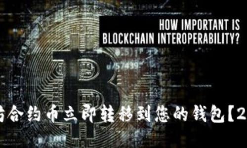 如何将以太坊合约币立即转移到您的钱包？2025必看指南