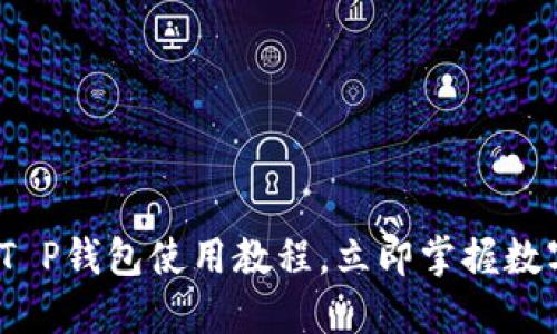 2025女孩必看：T P钱包使用教程，立即掌握数字资产管理技巧！