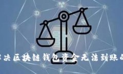 立即解决区块链钱包资金