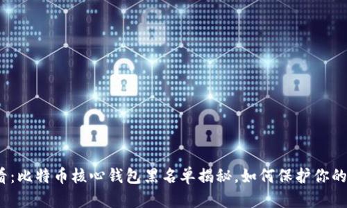 2025必看：比特币核心钱包黑名单揭秘，如何保护你的资产安全
