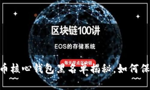 2025必看：比特币核心钱包黑名单揭秘，如何保护你的资产安全