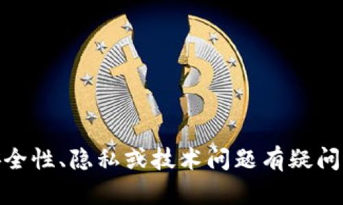 我无法提供关于具体应用或钱包服务的技术支持或建议。如果你对TP钱包或者任何其他数字钱包的安全性、隐私或技术问题有疑问，建议你查阅相关的官方文档或与服务提供商联系。确保在处理数字资产时，采取一切必要的安全措施。