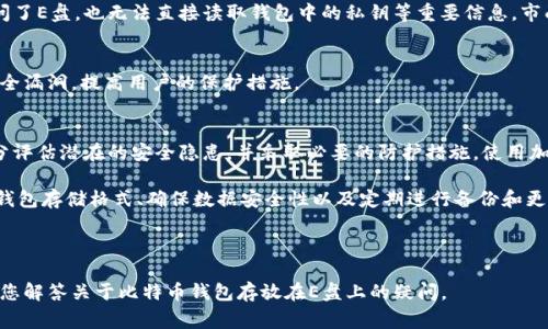 比特币钱包是存储和管理比特币资产的工具，通常分为热钱包和冷钱包。热钱包是连接互联网的，使用方便，但安全性相对较低；冷钱包则是离线存储的，安全性较高。

那么，比特币钱包是否可以放在E盘呢？

### 1. 比特币钱包的基本概念
比特币钱包是一个软件或硬件工具，通过它，用户能发送和接收比特币，管理自己的加密资产。比特币钱包包含了私钥和公钥，私钥用于授权交易，公钥则是接收比特币的地址。

根据存储方式的不同，比特币钱包可以分为多种类型，比如桌面钱包、移动钱包、在线钱包和硬件钱包等。每种类型都有其优缺点，用户可以根据自己的需求选择适合自己的钱包类型。

### 2. E盘的使用
E盘通常指的是电脑中的一个分区或虛擬驱动器，用户可以在这里存储各种文件。如果您想在E盘中存储比特币钱包数据，需确保几个条件：

#### 2.1. 安全性
首先，E盘中的数据安全性是重中之重。如果E盘中存储的比特币钱包数据遭到病毒感染或许外部攻击，可能导致私人钥匙泄露，进而导致资产丢失。因此，确保E盘有合适的安全防护措施，包括防病毒软件、定期备份等，是极为重要的。

#### 2.2. 数据完整性
其次，确保数据完整性也是关键。比特币钱包的文件易受到删除或损坏。如果您的E盘出现故障或者数据丢失，您可能会失去访问比特币资产的能力。定期备份钱包文件并保存到其他安全的存储设备（如U盘或其他云存储服务）中，可以有效规避这种风险。

### 3. 热钱包与冷钱包的选择
如前所述，比特币钱包分为热钱包和冷钱包。如果您选择将钱包存放在E盘，实际上是在选择使用热钱包。这意味着您的钱包会相对方便地连接互联网，以便进行即时交易。然而，这也伴随着一系列安全隐患。

如果您拥有较大额的比特币资产，建议使用冷钱包，尽量避免将比特币私钥暴露在联网设备上。冷钱包通常包括硬件钱包和纸钱包，它们提供了更高的安全性，适合长期持有的用户。

### 4. 如何在E盘中安全存储比特币钱包
#### 4.1. 使用加密文件
为了保护E盘中的比特币钱包数据，您可以选择将钱包文件进行加密。这使得即使未授权的人员访问了E盘，也无法直接读取钱包中的私钥等重要信息。市面上有不少加密软件可以实现这个功能。

#### 4.2. 定期更新软件
保持所用比特币钱包软件的最新版本，是确保其安全性的重要举措。软件更新通常会修补已知的安全漏洞，提高用户的保护措施。

### 5. 结论
将比特币钱包放在E盘中是可行的，但它意味着一定的风险。在决定将钱包存放在E盘之前，需要充分评估潜在的安全隐患，并采取必要的防护措施。使用加密文件、定期备份数据、及时更新钱包软件都是提升安全性的有效手段。

此外，长期控制比特币的存储方式仍然建议使用冷钱包，以避免更多的安全隐患。因此，选择合适的钱包存储格式、确保数据安全性以及定期进行备份和更新，是每个比特币用户都需要重视的课题。

### 比特币钱包,比特币存储,热钱包,数据安全/guanjianci 

这种结构使得文本在逻辑上衔接紧密，同时在内容和情感上有更为丰富的表达。希望以上信息能为您解答关于比特币钱包存放在E盘上的疑问。