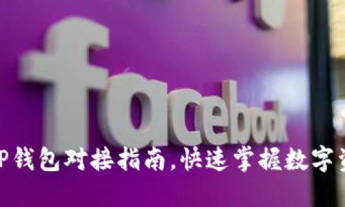 2025必看！TP钱包对接指南，快速掌握数字资产管理技巧