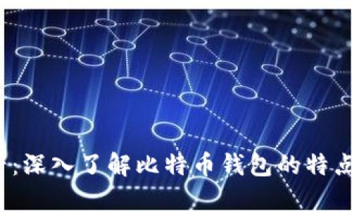 2023年必看：深入了解比特币钱包的特点和选择指南