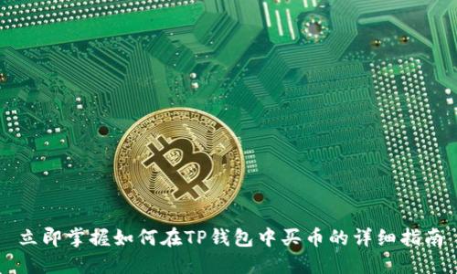 立即掌握如何在TP钱包中买币的详细指南