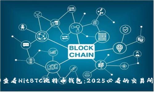 立即查看HitBTC比特币钱包：2025必看的交易所指南