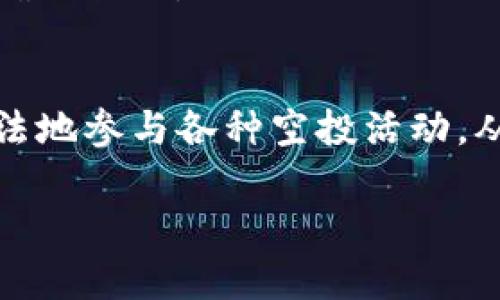 在TP钱包（Trust Wallet）中领取空投的过程相对简单，但需要注意的是，空投的项目和方式可能会有所不同。以下是如何在TP钱包中领取空投的一般步骤，以及一些需要注意的事项。

什么是空投？
空投是区块链项目为了推广其代币或产品，免费向特定用户或社区成员发送代币的行为。这是一种吸引用户关注，促使他们参与项目的市场营销策略。空投的参与条件有时候会包括持有某种特定代币，或者关注项目的社交媒体账号等。

如何在TP钱包中领取空投？

h41. 创建并设置TP钱包/h4
如果你还没有TP钱包，首先需要在你的手机上下载并安装TP钱包应用。设置钱包时，请确保备份你的私钥和助记词，确保资产安全。

h42. 关注项目的官方渠道/h4
在很多情况下，项目会在其官方网站、社交媒体或者Telegram群组中公布空投的消息。因此，你需要关注这些渠道，获取最新的空投信息。这些信息通常包括参加空投的条件、参与方式以及具体的时间限制等。

h43. 满足领取条件/h4
不同的空投要求可能不同，有的要求持有特定的代币，有的需要参与社区活动或完成某些任务。例如，你可能需要在社交媒体上转发推文，或者邀请朋友参与项目。确保你满足这些要求，以便顺利领取空投。

h44. 提交领取申请/h4
一般来说，完成要求后，项目方会提供一个链接，供用户提交他们的TP钱包地址。在填写表单时，请确保地址的准确性，以免丢失代币。

h45. 等待空投到账/h4
提交申请后，通常需要一些时间才能收到空投代币。不同项目的时间可能不同，因此请耐心等待。如果长时间未到账，可以通过项目的官方渠道询问。

h46. 查看空投到账情况/h4
收到空投后，可以在TP钱包的资产管理页面查看到账的代币。如果没有显示，请尝试手动添加代币合约地址。通常，项目方会在发行公告中提供这一信息。

领取空投的注意事项

h41. 小心诈骗/h4
空投的项目中有不少是诈骗或虚假项目，因此在参与之前，请务必做好充分的调研。不透露你的私钥或助记词，任何要求你提供这些信息的空投都是不可信的。

h42. 验证项目的合法性/h4
在关注和参与一个项目之前，确认项目的团队是否可靠，是否有详实的白皮书和项目路线图。有效的项目通常会在其入驻社交平台时保持活跃，在推特、Telegram等平台上公开交流。

h43. 保持钱包安全/h4
确保你的TP钱包安全，定期更新软件，使用强密码，并开启双重认证来保护账户安全。避免在公共 Wi-Fi 网络下进行重要操作，以免信息被盗取。

h44. 注意税务问题/h4
在某些国家或地区，空投中的代币可能会被视为收入，需依法申报税务。建议咨询专业的税务顾问，了解相关法律法规，以确保合规。

总结
总而言之，在TP钱包中领取空投是一个简单且有吸引力的方式，可以免费获得各种代币。通过遵循以上步骤，确保安全、合法地参与各种空投活动，从而为自己的投资组合增添新元素。同时，保持警惕，谨防诈骗项目，将使你在这个快速发展的加密世界中更加安全和成功。

如何在TP钱包中立即领取2025必看空投