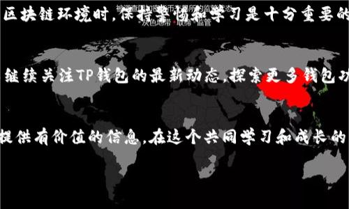 在使用TP钱包时，遇到“转出验证签名错误”的问题，可能会导致用户无法顺利进行资产转出操作。在这篇文章中，我们将深入探讨这一问题的原因、解决方案以及预防措施，为用户提供一个全面的了解。

什么是TP钱包？
TP钱包是基于区块链技术的加密货币钱包，支持多种数字货币的存储与管理。它具有用户友好的界面和强大的安全性，成为近年来用户广泛使用的加密资产管理工具之一。同时，TP钱包还提供多种功能，包括资产转账、DApp浏览等，使用户能够便捷、高效地管理自己的数字资产。

转出验证签名错误的含义
在区块链交易中，“验证签名”是确保交易合法性的重要步骤。当用户通过钱包转出资产时，系统会要求用户对交易进行签名。如果签名验证失败，系统便会提示“转出验证签名错误”。这意味着交易请求未能获得有效的确认，可能是由于多种原因导致的。

导致转出验证签名错误的常见原因
1. **密钥损坏或丢失**：如果用户的私钥丢失或损坏，系统将无法验证其签名的有效性，导致转出失败。
2. **网络连接问题**：在进行交易时，若网络不稳定，可能导致请求未能完整发送，从而出现签名验证错误。
3. **钱包版本过旧**：使用过时版本的TP钱包可能会与最新的区块链协议不兼容，这样在进行资产转出时也容易出现签名错误。
4. **账户余额不足**：如果用户的实际账户余额低于转出需求，系统在签名时会反馈错误。
5. **输入信息错误**：在填写转出地址或金额时，若出现拼写错误或格式问题，同样会导致签名验证失败。

如何解决转出验证签名错误
为了解决“转出验证签名错误”这一问题，用户可以采取以下措施：
1. **检查私钥**：确保您使用的私钥是最新的且未被损坏。如果丢失，建议通过恢复助记词找回资金。
2. **确认网络连接**：在进行转出操作时，请确保网络状态良好，考虑使用Wi-Fi而非移动数据，以提升稳定性。
3. **更新钱包版本**：定期检查TP钱包是否有新版本更新，确保您的钱包始终处于最新状态，以减少兼容性问题。
4. **检查账户余额**：在转出资产前，请确认账户中有足够的余额来完成交易，并合理预留一定的手续费。
5. **仔细填写信息**：在进行资产转出时，请确保转出地址和金额填写正确，避免因小错误造成大的麻烦。

预防措施
此外，用户还可以采取一些预防措施来减少签名验证错误的发生：
1. **定期备份私钥**：建议将私钥和助记词进行安全备份，以避免意外丢失或损坏带来的风险。
2. **保持软件更新**：定期更新TP钱包，不仅可以避免签名验证错误，还能保障钱包的安全性。
3. **使用官方渠道下载**：确保从官方网站或可信的应用商店下载TP钱包，避免使用第三方应用造成的安全隐患。
4. **多重验证**：可以考虑启用多重验证措施，使账户安全等级提升，从而降低用户资产被盗的风险。
5. **教育自己**：学习基本的区块链知识和钱包操作流程，提升自己对数字货币的理解，能有效避免各种操作失误。

总结
在使用TP钱包的过程中，遇到“转出验证签名错误”是一个相对常见的问题，然而，只要我们了解其可能的原因和解决方案，就能有效应对。在面对时刻变动的区块链环境时，保持警惕和学习是十分重要的，用户应持续关注钱包的动态与市场变化，保障自身资产的安全。同时，掌握正确的操作流程和最佳实践，可以大幅提升用户体验，让数字资产管理更加顺畅。

继续学习和探索
随着区块链技术的不断发展，越来越多的功能和工具正在不断涌现。TP钱包作为其中一员，其日益完善的功能为用户提供了良好的使用体验。接下来，您可以继续关注TP钱包的最新动态，探索更多钱包功能，提升自己的数字资产管理能力。无论您是新手还是老手，保持学习都将对您的数字资产之路产生积极影响。

反馈与建议
如果您在使用TP钱包的过程中还有其他问题，或者有不同的解决方案，欢迎您在评论区与我们分享您的经验和见解。这不仅能帮助到自己，也能为其他用户提供有价值的信息。在这个共同学习和成长的社区中，每个人的意见都是十分重要的。 

立刻解决TP钱包转出验证签名错误！2025必看解决方案