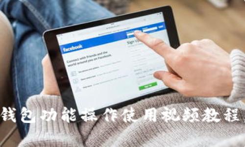 2025必看！T P钱包功能操作使用视频教程，现在就来学习！