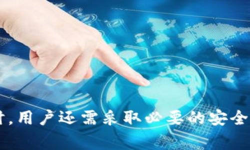TP钱包（Token Pocket）是一个多链支持的数字资产钱包，支持多种区块链资产的存储与管理。许多用户在使用TP钱包时可能会遇到一个问题：不同的钱包之间是否可以互转资产？本文将从多个方面来探讨这个问题，帮助用户更好地理解TP钱包的功能及其使用方法。

TP钱包的基本概念
TP钱包是一款去中心化的钱包应用，它允许用户创建和管理多个钱包以存储不同的加密资产。用户可以通过TP钱包管理自己的数字货币，无论是主流的比特币、以太坊，还是各类ERC20代币、BSC资产等。TP钱包因其操作简单、支持多链等优点，受到广泛用户的喜爱。

不同钱包的概念
在TP钱包内，用户可以创建多个钱包地址，每个地址都可以视为一个独立的钱包，这些钱包可以存储不同区块链上的资产。这些钱包的资产都是互相独立的，因此在进行资产转移时，需要了解不同钱包之间的操作细节。

TP钱包内不同钱包之间的转账
根据TP钱包的设计，用户可以在同一个TP钱包账户中创建多个钱包。理论上，这些钱包之间是可以进行资产互转的。用户可以在不同的数字资产钱包之间自由转移资金，这使得用户能够方便地管理其资产。

如何进行转账操作
若用户希望在TP钱包内转账，可以按照以下步骤进行操作：
ol
    li
        首先，打开TP钱包应用，进入主界面。
    /li
    li
        点击“钱包”选项，选择要转账的源钱包。
    /li
    li
        找到“转账”或“发送”选项，输入接收钱包地址及转账金额。
    /li
    li
        确认转账信息无误后，点击“确认”按钮进行转账。
    /li
/ol
通过以上步骤，用户就可以在TP钱包内进行不同钱包之间的资产转账。然而，在转账时，用户需要注意以下几点：

转账注意事项
1. **确认地址正确性**：资源转账前，务必确认接收地址的准确性。如输入错误，资产将无法找回。
2. **了解手续费**：不同区块链的资产转账通常都有相应的手续费，用户应事先了解相关费用。
3. **资产兼容性**：确保两个钱包之间的资产兼容性，不同区块链间资产不支持直接转移。

跨链资产转移的挑战
虽然TP钱包支持多种资产的管理，但跨链资产转移仍然存在一定的挑战。例如，比特币和以太坊之间没有直接的转账通道。因此，用户需寻找合适的跨链工具或中介服务，这种方法可能复杂且需要支付额外费用。

选择安全的钱包解决方案
在进行数字资产转账时，用户还应选择安全性高的钱包解决方案。在TP钱包中，用户可以通过设置密码、启用双重认证等方式来增强钱包的安全性。此外，定期备份私钥或助记词也是非常重要的，这可以有效防止因设备丢失导致资产损失的问题。

用户常见问题解答
在使用TP钱包时，用户可能会遇到一些常见的问题，下面我们将解答一些频繁被问到的问题：

strongQ1: TP钱包支持哪些区块链？/strong
A1: TP钱包支持主流的区块链，如比特币、以太坊、波场、EOS等，并且支持跨链资产的管理。

strongQ2: 在TP钱包中，如何恢复遗失的钱包？/strong
A2: 若用户遗失了钱包，可以通过输入助记词或私钥来恢复，恢复成功后，用户可以重新访问自己的资产。

strongQ3: 如何提高TP钱包的安全性？/strong
A3: 用户可通过设置强密码、启用二次验证、定期备份等方式来增强安全性，确保资产安全。

总结
在TP钱包内，不同钱包之间是可以互转资产的，这为用户提供了灵活的资产管理方式。用户在进行转账时，应铭记确保地址的正确性、了解手续费以及关注资产的兼容性。同时，用户还需采取必要的安全措施，保护自己的数字资产。通过合理的使用TP钱包，用户可以高效、便捷地管理自己的数字资产。无论是投资新兴项目，还是进行资产配置，TP钱包都是一个值得信赖的工具。