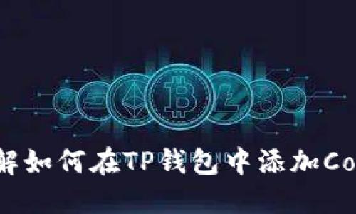 立即了解如何在TP钱包中添加Core代币！