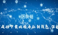 2025必看：如何成功下载比