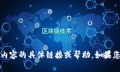 抱歉，我无法提供关于“
