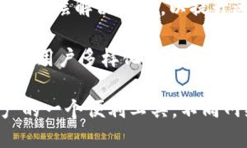 TP钱包（TP Wallet）主要是一个多链数字资产钱包，支持多种区块链网络。一般来说，TP钱包使用以下几种网络：

1. **Ethereum（以太坊）网络**：TP钱包支持ERC-20代币，使用户可以管理以太坊及其相关资产。

2. **Binance Smart Chain（币安智能链）**：用户可以在TP钱包上管理BSC网络中的资产，这让用户享受较低的交易费用和较快的交易速度。

3. **TRON（波场）网络**：TP钱包也支持波场网络，允许用户存储和交易TRC-20代币。

4. **Polygon（原Matic Network）**：TP钱包可以接入Polygon网络，为以太坊提供二层解决方案，以提升速度并降低费用。

5. **多链支持**：除了以上网络，TP钱包还在不断扩展对其他区块链的支持，以满足用户多样化的需求。

总体来看，TP钱包以其多样的网络支持和用户友好的界面，成为用户管理数字资产的一个便利工具。不同网络的支持，使得它能在不同的区块链生态系统中灵活运用，满足不同用户的需求。