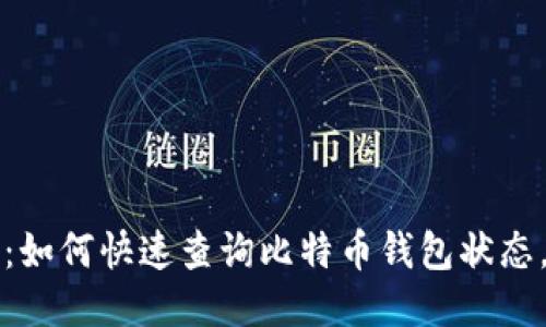 2025必看：如何快速查询比特币钱包状态，马上行动！