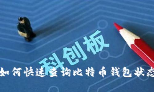 2025必看：如何快速查询比特币钱包状态，马上行动！