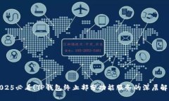 2025必看！TP钱包终止部分