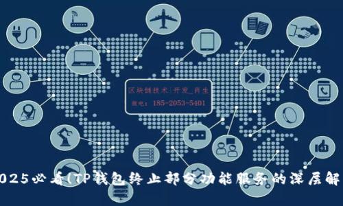 2025必看！TP钱包终止部分功能服务的深层解析