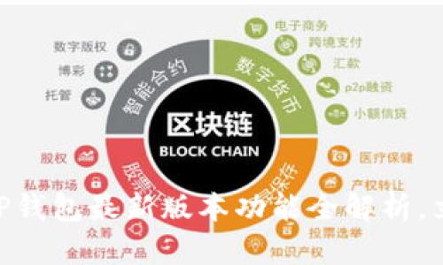 2025必看！TP钱包最新版本功能全解析，立即下载体验