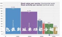 2025必看！TP钱包最新版本