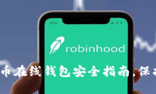2025必看：比特币在线钱包安全指南，保护你的数字资产!