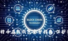 2025必看：比特币在线钱包
