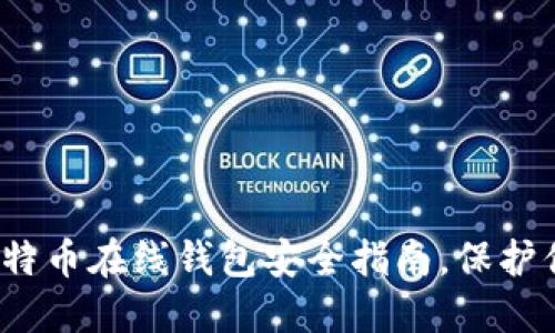 2025必看：比特币在线钱包安全指南，保护你的数字资产!