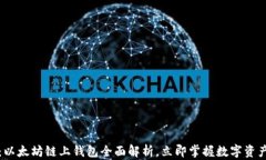2025必看：以太坊链上钱包