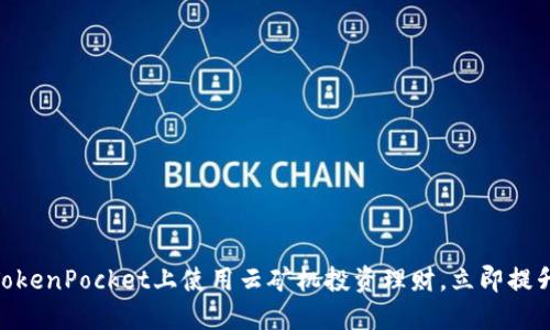 2025必看：如何在TokenPocket上使用云矿机投资理财，立即提升你的加密货币收益