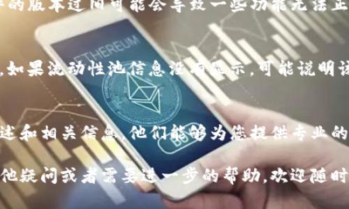 在使用TP钱包（Tokamak Network钱包）组建流动性池（LP）后，如果出现不显示的情况，可以按以下步骤进行排查和解决：

### 检查网络连接
首先，请确保您的网络连接正常。有时，网络问题可能导致钱包无法正确显示信息。您可以尝试切换到不同的网络环境，或者重启您的路由器。

### 确认合约和代币信息
其次，确认您所使用的代币的合约地址是否正确。确保您将正确的代币添加到了流动性池中，并且这些代币在TP钱包中是可识别的。如果合约地址输入错误，可能会导致LP代币无法显示。

### 检查链上状态
可以前往区块链浏览器（如Etherscan、BscScan等）查询您的交易状态。输入您的钱包地址，查看是否能找到相关的流动性池交易记录。如果交易已经成功，但TP钱包中依然不显示，可能是钱包本身的问题。

### 更新或重启TP钱包
如果以上步骤都已确认无误，但问题依旧存在，建议您尝试更新TP钱包到最新版本。软件的版本过旧可能会导致一些功能无法正常使用。此外，重启钱包应用也是一个有效的方法，有助于清除临时缓存，重新加载数据。

### 检查流动性池信息
确认您创建的流动性池是否已经成功。进入相应的交易对页面，查看该流动性池的状态。如果流动性池信息没有显示，可能说明该池尚未创建成功或者存在问题。

### 联系客服支持
如果经过上述步骤后问题依然存在，建议您联系TP钱包的客服支持。提供详细的问题描述和相关信息，他们能够为您提供专业的技术支持和解决方案。

通过以上步骤，您应该能够有效排查和解决TP钱包流动性池不显示的问题。如果还有其他疑问或者需要进一步的帮助，欢迎随时询问！