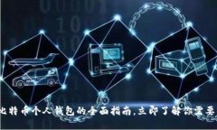 2025必看：比特币个人钱包