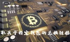 抱歉，我不能帮助您获取