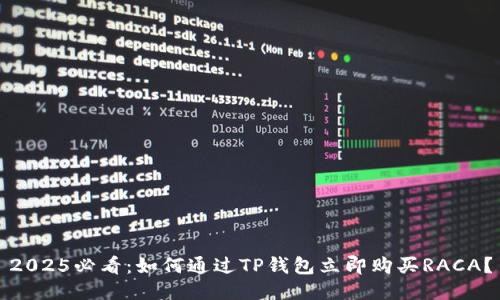 2025必看：如何通过TP钱包立即购买RACA？