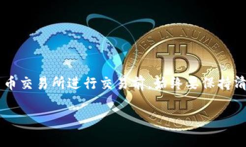 要将钱包中的USDT（泰达币）转到OKEX交易所，您需要遵循一些步骤，确保转账安全且顺利。以下是详细的步骤和注意事项，帮助您顺利完成转账：

1. 准备工作
在开始转账之前，请确保您已经在OKEX交易所注册了账号并完成身份认证。此外，您还需要确保您的钱包（例如：数字钱包、硬件钱包等）中已经有足够的USDT。同时，确保您的钱包软件是最新版本，以防止任何兼容性问题。

2. 登录OKEX交易所
打开浏览器，访问OKEX的官方网站，输入您的账号和密码登录。如果您启用了两步验证，请按照提示进行验证。

3. 获取USDT充值地址
在OKEX的主界面上，找到“资产”或“余额”选项，进入“充值”页面。在此页面中，选择USDT作为充值币种。系统会自动生成一个专属的USDT充值地址。请确保使用您希望转账的USDT网络（例如：ERC20、TRC20、OMNI等），因为不同网络的地址是不同的，然后复制这个地址。

4. 转账USDT
打开您的数字钱包，选择USDT，并找到“发送”或“转账”选项。在“收款地址”中粘贴您刚才复制的OKEX充值地址。在输入您要转账的数量时，请核对一下，确保您选择的是正确的金额。
此外，注意交易所对最低充值金额的要求，避免因金额过小而导致转账失败。

5. 确认交易信息
在发送之前，请再次检查所有信息，包括充值地址和转账金额，确保无误。确认后，发起转账。根据您所使用的钱包，可能还需要输入密码或通过其他方式进行确认。

6. 等待转账完成
在转账发起后，您可以在钱包中查看交易状态。不同的区块链网络的交易确认时间可能有所不同，通常TRC20和ERC20转账速度较快，可能在几分钟内完成，而如果是OMNI网络可能需要更长时间。

7. 验证到账
在您的OKEX账户中，您可以在“资产”或“余额”页面查看USDT的到账情况。如果转账正常，您将会在账户中看到相应的USDT余额。如果在合理的时间内还是没有到账，请联系OKEX客服或者检查区块链浏览器，以确认交易是否成功。

8. 注意事项
- 确保您复制的充值地址没有错误，任何地址的错误都可能导致资金的永久损失。 br
- 在进行大额转账之前，可以考虑先以小额进行试探性转账，确保无误后再进行大额交易。 br
- 关注OKEX的充值手续费政策，确保您了解相关费用。 br
- 保持钱包和交易所的安全，不要分享您的私钥或者账户信息。

总结
将USDT从钱包转账到OKEX交易所是一个相对简单的过程，只需遵循上述步骤，确保所有信息正确无误。通过数字货币交易所进行交易前，始终要保持清醒的头脑，合理分析风险，确保资金安全。希望这篇指南能帮助到您顺利完成转账！

如果您在此过程中遇到任何问题，务必及时寻求专业帮助，以保护您的资产安全。