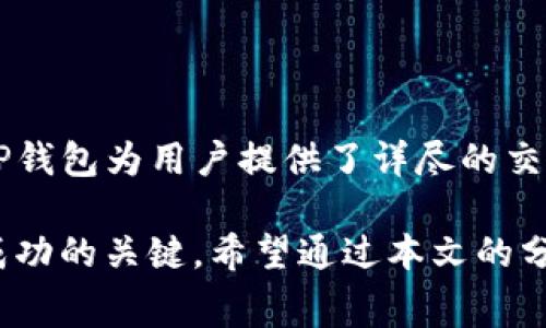 TP钱包滑点与手续费的关系

在数字货币交易中，用户经常会遇到“滑点”这一概念。滑点通常指的是在交易执行时，实际成交价格与用户预期的交易价格之间的差异。而手续费则是交易平台或钱包服务提供商收取的费用，两者虽然相关，但并不是同一种概念。

一、什么是滑点?

滑点是指在交易过程中，由于市场波动、流动性不足等因素，订单的实际成交价格与预设价格之间出现的差异。在使用TP钱包（或其他数字货币钱包）进行交易时，尤其是在市场行情剧烈波动的情况下，滑点现象会更加明显。对于想要准确控制交易成本的投资者来说，了解滑点是非常重要的。

二、手续费的定义

手续费是指用户在进行交易时所需支付的费用。这个费用通常是由交易所或钱包服务提供商设定的，可能包括固定费用和按交易金额比例计算的费用。在TP钱包中，手续费的具体数额通常会在执行交易前进行明示，因此用户在确认交易时，可以清晰地看到这一项费用。

三、滑点和手续费的区别

虽然滑点和手续费都是影响交易成本的因素，但它们的性质和计算方式是不同的:

ul
  listrong滑点/strong是由市场条件引起的，可能会随时波动，特别是在市场波动剧烈时，滑点的影响可能更加显著。/li
  listrong手续费/strong是固定的或者根据交易量计算的，通常在交易前会明确告知用户，不会因市场条件变化而改变。/li
/ul

四、滑点如何影响交易决策

滑点的存在使得许多交易者在设置交易策略时需要考虑这个因素。例如，当市场行情快速变化时，订单可能无法以理想的价格成交，这可能导致潜在的利润减少。为此，投资者可以采取一些措施来管理滑点，例如选择流动性更高的交易对，或在相对稳定的市场环境中进行交易。

五、如何减少滑点影响

为了有效地降低滑点对交易的影响，用户可以采取以下几种策略：

ul
  listrong选择合适的交易对：/strong流动性更高的交易对通常意味着更小的滑点风险，因此交易者可以优先选择这些交易对进行交易。/li
  listrong设置限价单：/strong限价单可以帮助交易者在预定的价格成交，从而防止因市场波动导致的滑点影响。/li
  listrong分批成交：/strong如果一次性交易的金额较大，考虑将其拆分成多个小额交易，以降低滑点风险。/li
/ul

六、TP钱包在交易中的优势

TP钱包作为一种数字货币钱包，除了方便用户进行交易外，还提供了多种功能来帮助用户管理交易过程中的风险。例如，TP钱包通常会提供关于交易手续费和潜在滑点的实时信息，帮助用户在做出决策时更加明智。此外，TP钱包的界面友好，使得即便是新手用户也能快速上手，方便进行数字资产的管理和交易。

七、总结

滑点和手续费是数字货币交易中不可忽视的重要因素。理解两者之间的区别，以及如何管理滑点风险，将有助于用户更好地进行投资决策。TP钱包为用户提供了详尽的交易信息，帮助用户在数字货币的世界中航行得更为顺利。

在这个瞬息万变的数字资产市场中，面对着复杂的交易环境，保持对滑点和手续费的敏锐洞察，灵活运用各种策略，将是每一个投资者获得成功的关键。希望通过本文的分享，能够帮助你在未来的交易中更加游刃有余，最终达到预期目标。