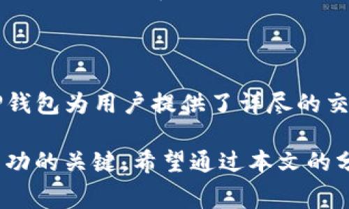 TP钱包滑点与手续费的关系

在数字货币交易中，用户经常会遇到“滑点”这一概念。滑点通常指的是在交易执行时，实际成交价格与用户预期的交易价格之间的差异。而手续费则是交易平台或钱包服务提供商收取的费用，两者虽然相关，但并不是同一种概念。

一、什么是滑点?

滑点是指在交易过程中，由于市场波动、流动性不足等因素，订单的实际成交价格与预设价格之间出现的差异。在使用TP钱包（或其他数字货币钱包）进行交易时，尤其是在市场行情剧烈波动的情况下，滑点现象会更加明显。对于想要准确控制交易成本的投资者来说，了解滑点是非常重要的。

二、手续费的定义

手续费是指用户在进行交易时所需支付的费用。这个费用通常是由交易所或钱包服务提供商设定的，可能包括固定费用和按交易金额比例计算的费用。在TP钱包中，手续费的具体数额通常会在执行交易前进行明示，因此用户在确认交易时，可以清晰地看到这一项费用。

三、滑点和手续费的区别

虽然滑点和手续费都是影响交易成本的因素，但它们的性质和计算方式是不同的:

ul
  listrong滑点/strong是由市场条件引起的，可能会随时波动，特别是在市场波动剧烈时，滑点的影响可能更加显著。/li
  listrong手续费/strong是固定的或者根据交易量计算的，通常在交易前会明确告知用户，不会因市场条件变化而改变。/li
/ul

四、滑点如何影响交易决策

滑点的存在使得许多交易者在设置交易策略时需要考虑这个因素。例如，当市场行情快速变化时，订单可能无法以理想的价格成交，这可能导致潜在的利润减少。为此，投资者可以采取一些措施来管理滑点，例如选择流动性更高的交易对，或在相对稳定的市场环境中进行交易。

五、如何减少滑点影响

为了有效地降低滑点对交易的影响，用户可以采取以下几种策略：

ul
  listrong选择合适的交易对：/strong流动性更高的交易对通常意味着更小的滑点风险，因此交易者可以优先选择这些交易对进行交易。/li
  listrong设置限价单：/strong限价单可以帮助交易者在预定的价格成交，从而防止因市场波动导致的滑点影响。/li
  listrong分批成交：/strong如果一次性交易的金额较大，考虑将其拆分成多个小额交易，以降低滑点风险。/li
/ul

六、TP钱包在交易中的优势

TP钱包作为一种数字货币钱包，除了方便用户进行交易外，还提供了多种功能来帮助用户管理交易过程中的风险。例如，TP钱包通常会提供关于交易手续费和潜在滑点的实时信息，帮助用户在做出决策时更加明智。此外，TP钱包的界面友好，使得即便是新手用户也能快速上手，方便进行数字资产的管理和交易。

七、总结

滑点和手续费是数字货币交易中不可忽视的重要因素。理解两者之间的区别，以及如何管理滑点风险，将有助于用户更好地进行投资决策。TP钱包为用户提供了详尽的交易信息，帮助用户在数字货币的世界中航行得更为顺利。

在这个瞬息万变的数字资产市场中，面对着复杂的交易环境，保持对滑点和手续费的敏锐洞察，灵活运用各种策略，将是每一个投资者获得成功的关键。希望通过本文的分享，能够帮助你在未来的交易中更加游刃有余，最终达到预期目标。