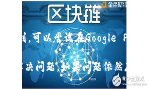 关于“T P钱包为什么搜索不了”的问题，可以从多个方面来分析和解决。以下是一些可能的原因以及相应的解决方法。

1. 网络连接问题
首先，要确保你的设备连接到互联网。如果网络不稳定，搜索引擎或应用程序可能会无法正常工作。因此，可以尝试切换到更强的网络，比如从Wi-Fi更换为移动数据，或反之。也可以通过重启路由器或者手机来刷新网络连接。

2. 应用程序故障
如果你使用的是T P钱包的手机应用，可能程序本身出现了故障。尝试强制停止应用并重新启动，或者检查是否有可用的更新版本。如果有，及时更新到最新版本可以解决一些已知的bugs和问题。

3. 搜索引擎设置
有时，手机或电脑的搜索引擎设置可能被更改，导致无法正常搜索特定的应用程序。检查你的浏览器设置，看看是否存在任何阻碍搜索的内容过滤或者插件。

4. 关键词问题
在搜索时，确保你使用的关键词是正确的。如果是“T P钱包”，确保拼写无误且没有额外的空格或特殊字符。此外，可以尝试不同的关键词组合，例如“T P钱包下载”或者“如何使用T P钱包”等来进行搜索。

5. 应用上架问题
如果T P钱包最近在某个地区下架或暂时不可用，可能会导致搜索不到这个应用。可以访问T P钱包的官方网站或者相关的社交媒体，查看他们是否发布了关于应用可用性的信息。

6. 设备兼容性
某些应用程序可能不支持特定的操作系统或设备。检查你的手机或电脑操作系统版本，确保它与T P钱包的要求相符。如果不兼容，可以考虑升级设备或者使用其他可兼容的设备。

7. 地区限制
有些应用可能在某些地区被限制使用。如果你身处的地区不允许使用T P钱包，你可能无法找到这个应用。了解相关的地区信息，看看是否可以通过VPN等方式访问。

8. 平台问题
不同的平台（如Android、iOS）可能会对某些应用有不同的上架政策。如果你在App Store中搜索不到，可以尝试在Google Play等其他平台上查看。

通过以上几个方面的排查，相信你能够找到“T P钱包为什么搜索不了”的原因，并采取相应的措施解决问题。如果问题依然存在，建议联系T P钱包的客服或技术支持，寻求专业的帮助。