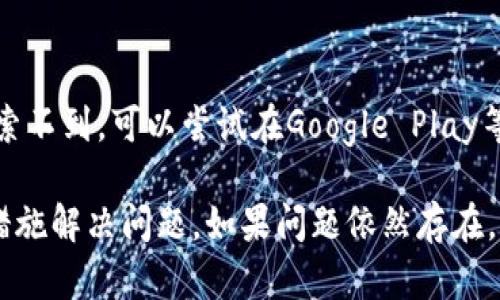 关于“T P钱包为什么搜索不了”的问题，可以从多个方面来分析和解决。以下是一些可能的原因以及相应的解决方法。

1. 网络连接问题
首先，要确保你的设备连接到互联网。如果网络不稳定，搜索引擎或应用程序可能会无法正常工作。因此，可以尝试切换到更强的网络，比如从Wi-Fi更换为移动数据，或反之。也可以通过重启路由器或者手机来刷新网络连接。

2. 应用程序故障
如果你使用的是T P钱包的手机应用，可能程序本身出现了故障。尝试强制停止应用并重新启动，或者检查是否有可用的更新版本。如果有，及时更新到最新版本可以解决一些已知的bugs和问题。

3. 搜索引擎设置
有时，手机或电脑的搜索引擎设置可能被更改，导致无法正常搜索特定的应用程序。检查你的浏览器设置，看看是否存在任何阻碍搜索的内容过滤或者插件。

4. 关键词问题
在搜索时，确保你使用的关键词是正确的。如果是“T P钱包”，确保拼写无误且没有额外的空格或特殊字符。此外，可以尝试不同的关键词组合，例如“T P钱包下载”或者“如何使用T P钱包”等来进行搜索。

5. 应用上架问题
如果T P钱包最近在某个地区下架或暂时不可用，可能会导致搜索不到这个应用。可以访问T P钱包的官方网站或者相关的社交媒体，查看他们是否发布了关于应用可用性的信息。

6. 设备兼容性
某些应用程序可能不支持特定的操作系统或设备。检查你的手机或电脑操作系统版本，确保它与T P钱包的要求相符。如果不兼容，可以考虑升级设备或者使用其他可兼容的设备。

7. 地区限制
有些应用可能在某些地区被限制使用。如果你身处的地区不允许使用T P钱包，你可能无法找到这个应用。了解相关的地区信息，看看是否可以通过VPN等方式访问。

8. 平台问题
不同的平台（如Android、iOS）可能会对某些应用有不同的上架政策。如果你在App Store中搜索不到，可以尝试在Google Play等其他平台上查看。

通过以上几个方面的排查，相信你能够找到“T P钱包为什么搜索不了”的原因，并采取相应的措施解决问题。如果问题依然存在，建议联系T P钱包的客服或技术支持，寻求专业的帮助。