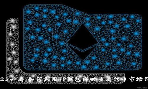 2025必看：如何利用TP钱包即时查看代币市场价格