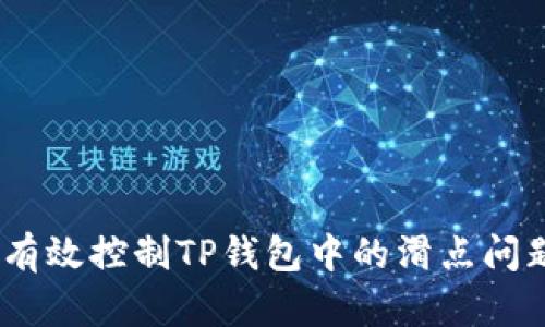 2025必看！如何有效控制TP钱包中的滑点问题，提升交易体验