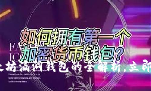 2025必看：以太坊漏洞钱包的全解析，立即了解安全隐患！