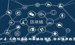 2025必看：立即创建您的区