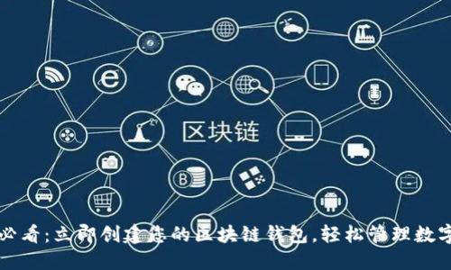 2025必看：立即创建您的区块链钱包，轻松管理数字资产！