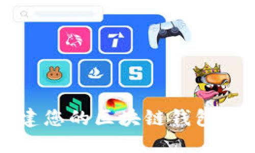 2025必看：立即创建您的区块链钱包，轻松管理数字资产！