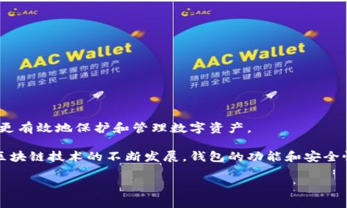 区块链钱包是存储和管理加密货币的工具，主要分为软件钱包和硬件钱包两种类型。以下是有关区块链钱包的详细信息，包括它们的种类、如何创建、使用以及注意事项等。

### 什么是区块链钱包？

区块链钱包是一种数字钱包，用于存储和管理加密货币，如比特币、以太坊等。每个钱包都包含一个公钥和一个私钥，公钥相当于银行账户，而私钥则像你的密码，只有你可以使用。通过区块链钱包，用户可以进行加密货币的接收和发送。

### 区块链钱包的类型

1. **软件钱包**：软件钱包可以分为移动端、桌面端和在线钱包。这些钱包通常较为便捷，适合日常使用，但相对不够安全。

2. **硬件钱包**：硬件钱包是一种物理设备，专门用于存储加密货币私钥。它们通常在断网的情况下运行，从而提供更高的安全性。

3. **纸钱包**：纸钱包是通过打印钱包的公钥和私钥而成，适合长时间存储比特币等数字资产，但必须妥善保管。

### 如何创建一个区块链钱包

创建区块链钱包相对简单，以下是几个基本的步骤：

1. **选择钱包类型**：决定你需要的软件钱包还是硬件钱包。软件钱包较为方便适合新手，硬件钱包提供较高的安全性。

2. **下载/购买钱包**：如果选择软件钱包，可以在官方网站下载；若选硬件钱包，可以选择像Ledger或Trezor等知名品牌。

3. **安装和设置**：对于软件钱包，安装后会提示你创建新的钱包账户，按照指示完成设置并记下你的私钥。对于硬件钱包，插入并按说明书进行设置。

4. **备份和保护**：设置完钱包后，一定要备份好私钥和恢复助记词，这些信息丢失可能导致资产无法恢复。

### 如何使用区块链钱包

一旦创建好钱包，使用起来也非常简单。你可以通过以下几种方式来使用你的区块链钱包：

1. **接收加密货币**：提供你的公钥（钱包地址）给对方，他们就可以将加密货币转入你的钱包。

2. **发送加密货币**：在钱包中填写对方的公钥和转账金额，确认交易后即可完成发送。

3. **查看余额和交易记录**：大部分钱包会展示你的实时余额和交易历史，方便你随时掌握资产情况。

### 注意事项和安全建议

区块链钱包虽然为我们提供了便利性，但也伴随着风险。以下是一些安全建议：

1. **私钥保密**：私钥是你唯一可以控制资产的凭证，绝对不要分享给任何人。

2. **定期备份**：定期备份钱包数据并存储在安全的地方，以免数据丢失。

3. **使用强密码**：无论是软件钱包还是硬件钱包，使用强度高的密码可以提高安全性。

4. **防范网络攻击**：勿在公共Wi-Fi下进行交易，避免钓鱼网站和恶意软件。

### 总结

区块链钱包是管理加密货币的重要工具，选择合适的类型、正确创建及安全使用，可以帮助用户更有效地保护和管理数字资产。

无论你是新手还是老手，了解区块链钱包的工作原理及其相关的安全措施是至关重要的。随着区块链技术的不断发展，钱包的功能和安全性也在不断提升，这为用户提供了更好的加密货币管理体验。 

希望以上的信息能对你有帮助，若有更多疑问，可以随时提出来！